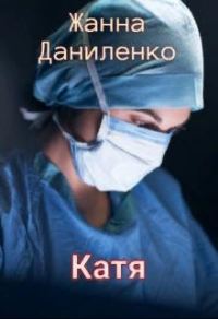 Обложка книги «Катя»