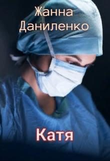 Обложка книги «Катя»