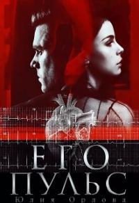 Обложка книги «Его пульс»