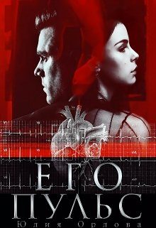 Обложка книги «Его пульс»