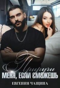 Обложка книги «Приручи меня, если сможешь»