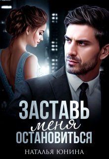 Обложка книги «Заставь меня остановиться»