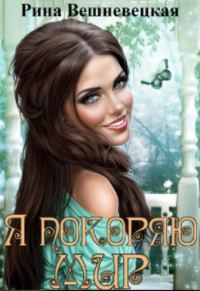 Обложка книги «Я покоряю мир»