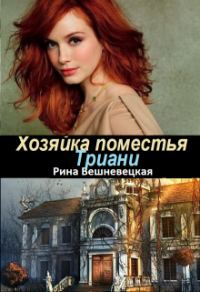 Обложка книги «Хозяйка поместья Триани»