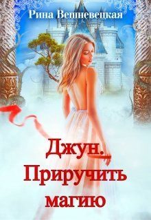 Обложка книги «Джун. Приручить магию»