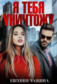 Обложка книги «Я тебя уничтожу»