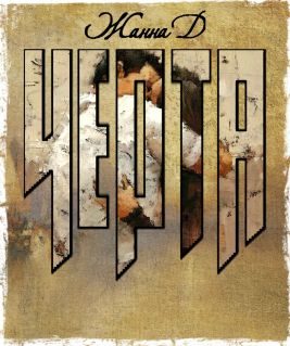 Обложка книги «Черта»