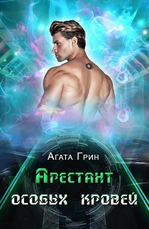Обложка книги «Арестант особых кровей»