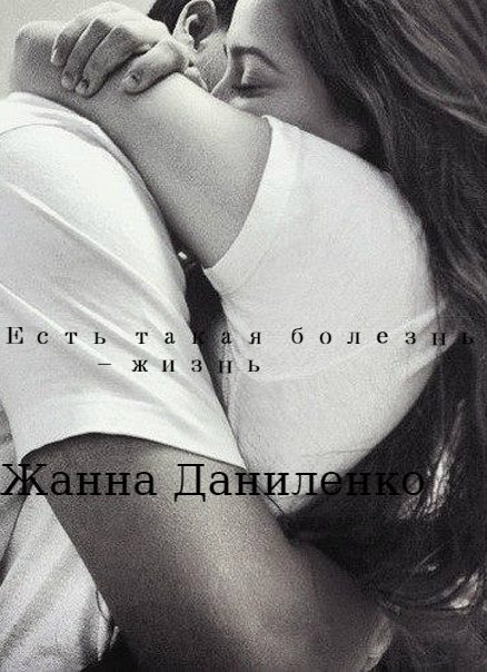 Обложка книги «Есть такая болезнь - жизнь»