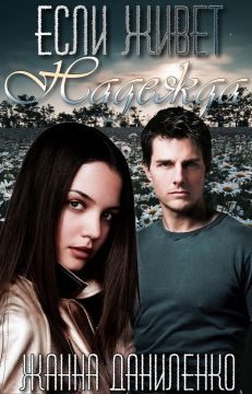 Обложка книги «Если живет Надежда»