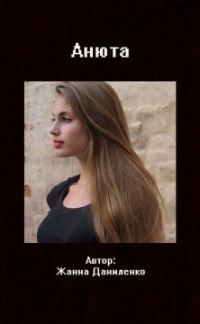 Обложка книги «Анюта»