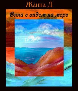 Обложка книги «Окна с видом на море»