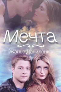 Обложка книги «Мечта»