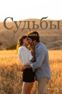 Обложка книги «Судьбы»