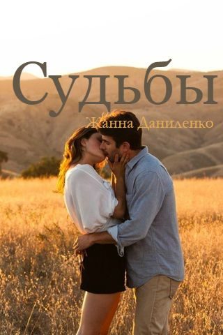 Обложка книги «Судьбы»