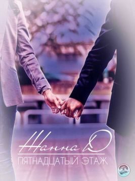 Обложка книги «Пятнадцатый этаж»