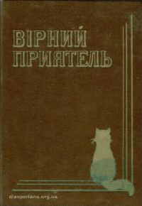 Обложка книги «Вірний приятель. Оповідання з життя домашнього кота»