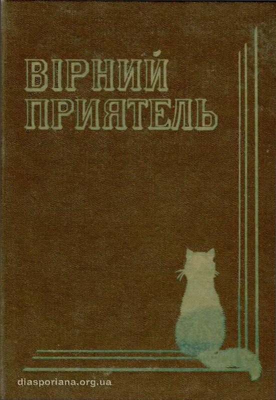 Обложка книги «Вірний приятель. Оповідання з життя домашнього кота»