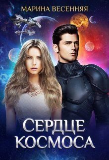Обложка книги «Сердце космоса»