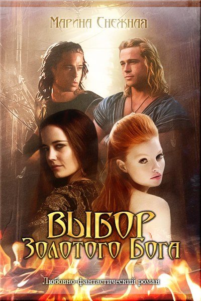 Обложка книги «Выбор золотого бога»