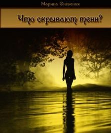 Обложка книги «Что скрывают тени…»