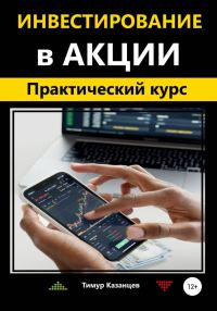 Обложка книги «Инвестирование в акции. Практический курс»