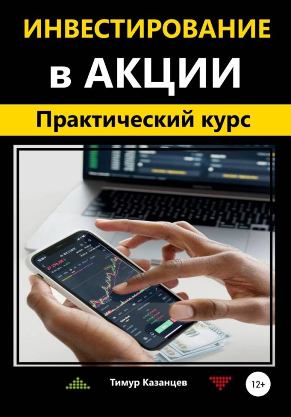 Обложка книги «Инвестирование в акции. Практический курс»