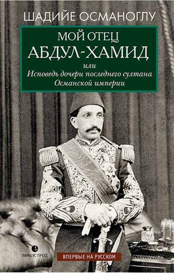 Обложка книги «Мой отец Абдул-Хамид, или Исповедь дочери последнего султана Османской империи»