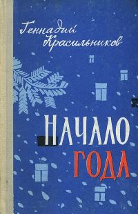 Обложка книги «Начало года»