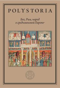 Обложка книги «Бог, Рим, народ в средневековой Европе»