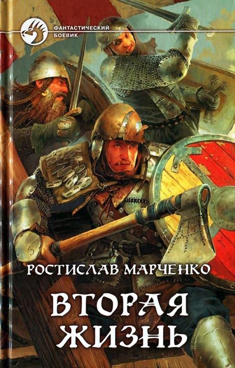 Обложка книги «Вторая жизнь»
