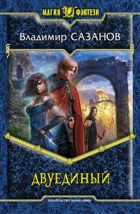 Обложка книги «Двуединый»
