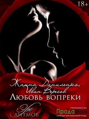 Обложка книги «Любовь вопреки»