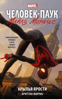 Обложка книги «Человек-Паук. Майлз Моралес. Крылья ярости»