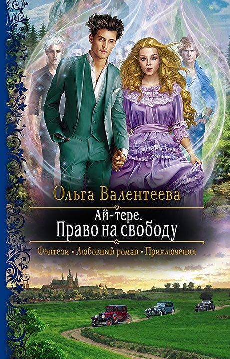 Обложка книги «Право на свободу»