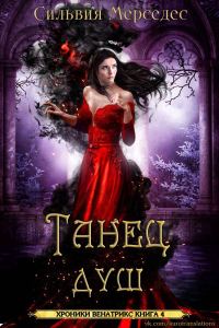 Обложка книги «Танец душ»