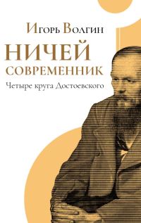 Обложка книги «Ничей современник. Четыре круга Достоевского.»