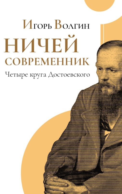 Обложка книги «Ничей современник. Четыре круга Достоевского.»