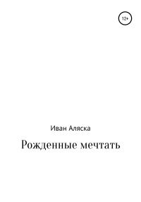 Обложка книги «Рожденные мечтать»