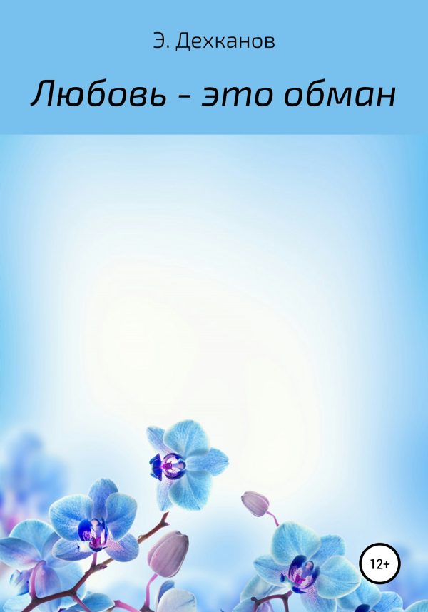 Обложка книги «Любовь – это обман»
