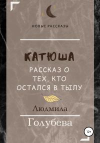 Обложка книги «Катюша. Рассказ о тех, кто остался в тылу»