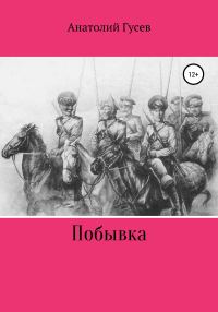Обложка книги «Побывка»