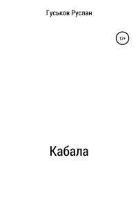 Обложка книги «Кабала»