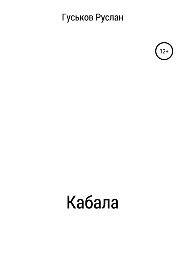 Обложка книги «Кабала»