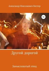 Обложка книги «Другой дорогой»