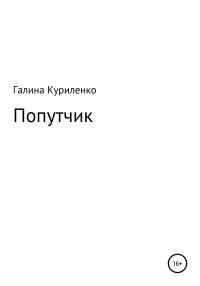 Обложка книги «Попутчик»