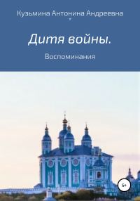 Обложка книги «Дитя войны. Воспоминания»