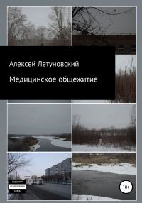 Обложка книги «Медицинское общежитие»
