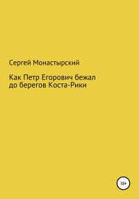 Обложка книги «Как Петр Егорович бежал до берегов Коста-Рики»