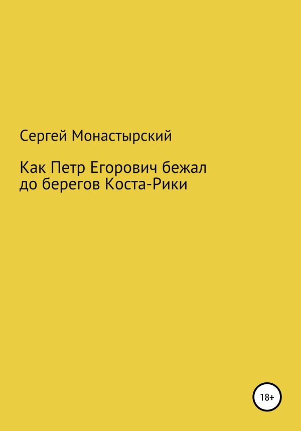 Обложка книги «Как Петр Егорович бежал до берегов Коста-Рики»